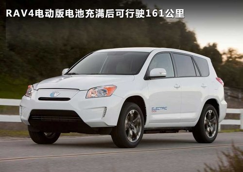 電動(dòng)RAV4或IQ 豐田純電動(dòng)車明年將引入