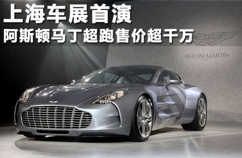 阿斯頓馬丁超跑售價超千萬 上海車展首演