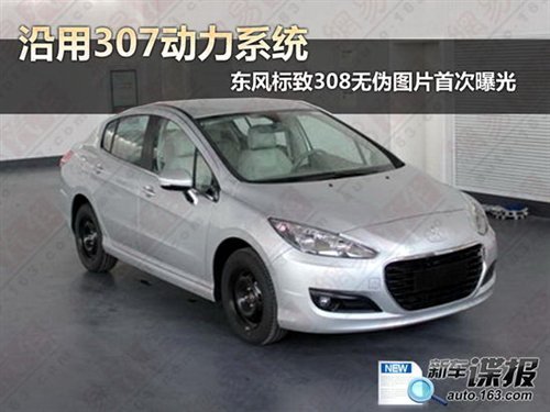僅僅是外殼變大 國產標致308參數(shù)曝光