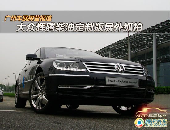 [廣州車展探營(yíng)]抓拍大眾輝騰柴油定制版