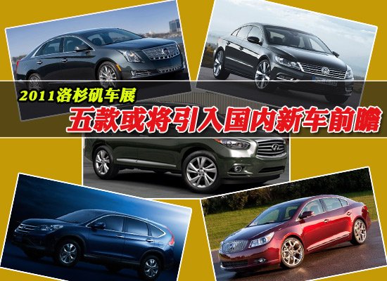 五款洛杉磯車展或?qū)⒁雵鴥?nèi)新車前瞻