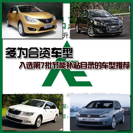 入選第7批節(jié)能補貼目錄的重點車型推薦