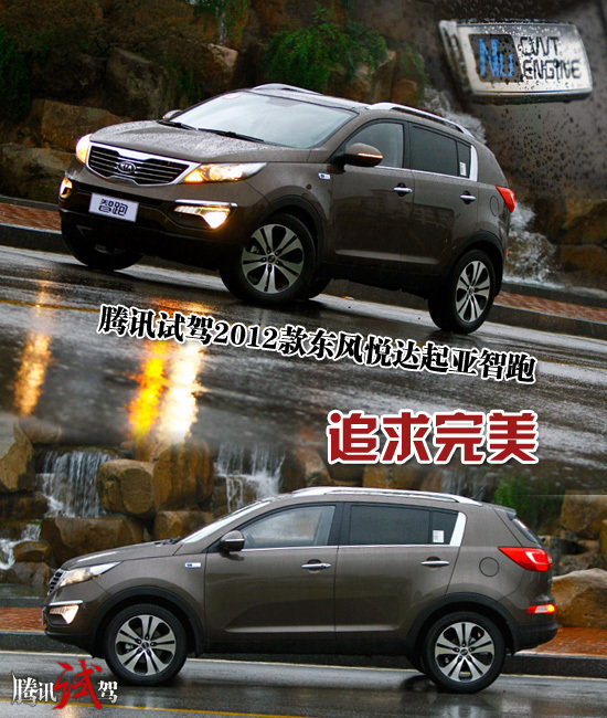 騰訊試駕2012款東風悅達起亞智跑導航版