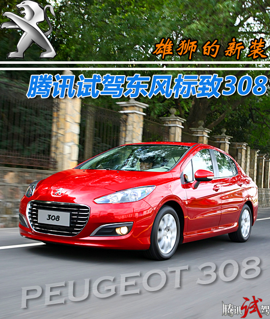 騰訊搶先試駕東風(fēng)標(biāo)致308 雄獅的新裝