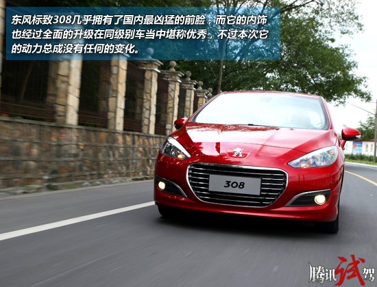 騰訊搶先試駕東風(fēng)標(biāo)致308 雄獅的新裝