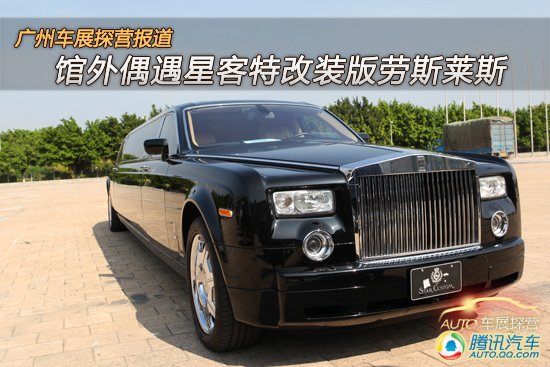 [廣州車展探營(yíng)] 偶遇星客特改裝版勞斯萊斯