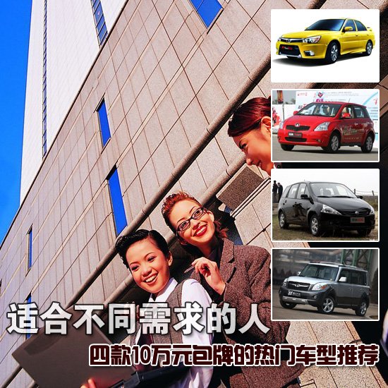 10萬(wàn)元包牌適合不同用途人群的車(chē)型推薦