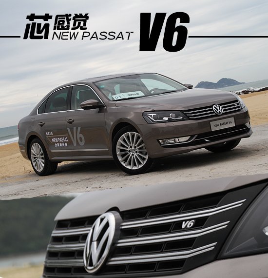 體驗(yàn)上海大眾新帕薩特V6 “芯”感覺(jué)