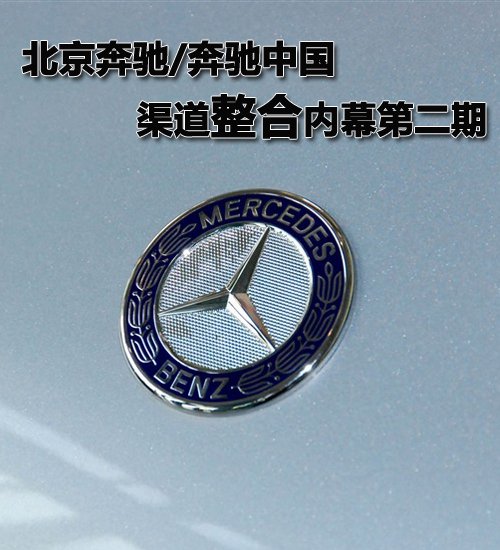 北京奔馳/奔馳中國(guó)渠道整合內(nèi)幕第二期 汽車(chē)之家