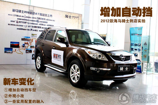 2012款 海馬騎士2.0 自動(dòng)智能領(lǐng)航型 重點(diǎn)圖解