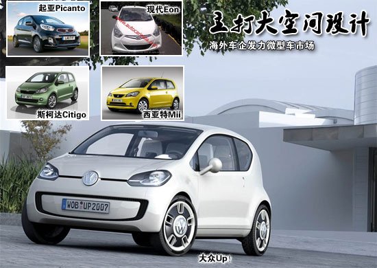 海外車企發(fā)力微型車市場(chǎng)  主打大空間設(shè)計(jì)